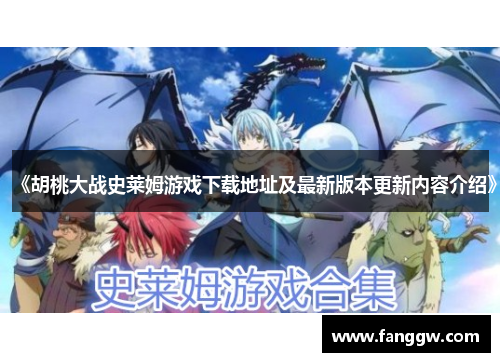 《胡桃大战史莱姆游戏下载地址及最新版本更新内容介绍》