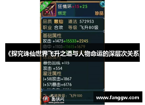 《探究诛仙世界飞升之道与人物命运的深层次关系》