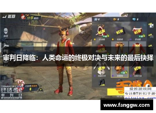 审判日降临：人类命运的终极对决与未来的最后抉择