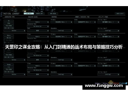 天罡印之谋全攻略：从入门到精通的战术布局与策略技巧分析