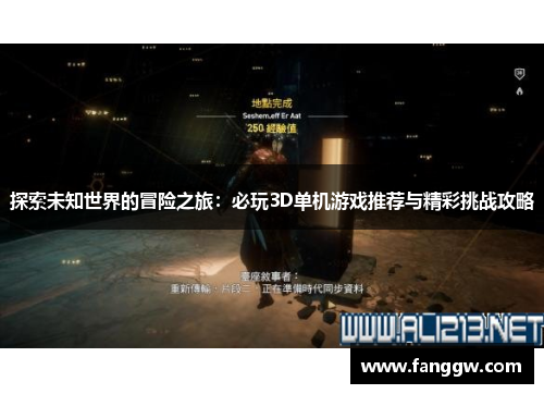 探索未知世界的冒险之旅：必玩3D单机游戏推荐与精彩挑战攻略