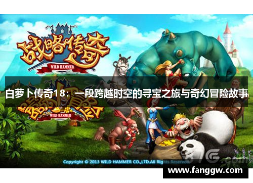白萝卜传奇18：一段跨越时空的寻宝之旅与奇幻冒险故事