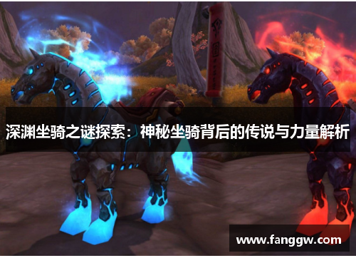 深渊坐骑之谜探索：神秘坐骑背后的传说与力量解析