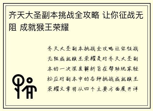 齐天大圣副本挑战全攻略 让你征战无阻 成就猴王荣耀