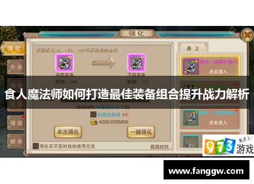 食人魔法师如何打造最佳装备组合提升战力解析