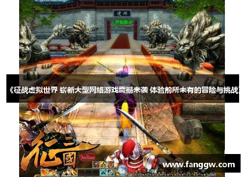 《征战虚拟世界 崭新大型网络游戏震撼来袭 体验前所未有的冒险与挑战》