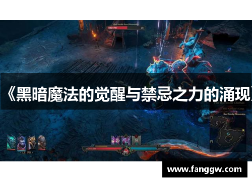 《黑暗魔法的觉醒与禁忌之力的涌现》