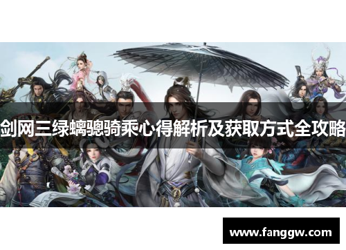 剑网三绿螭骢骑乘心得解析及获取方式全攻略
