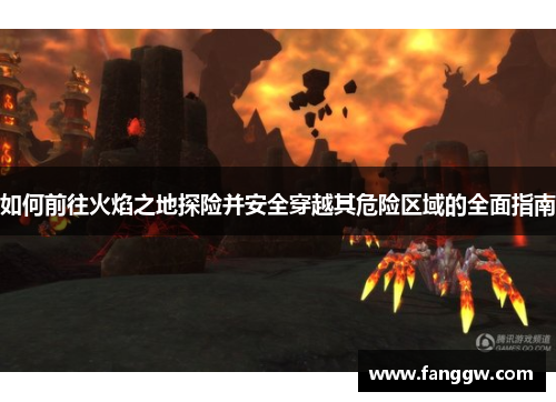 如何前往火焰之地探险并安全穿越其危险区域的全面指南
