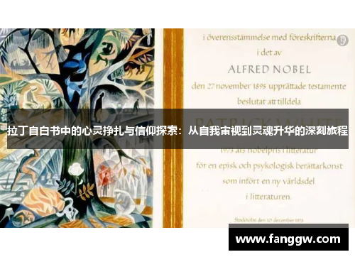 拉丁自白书中的心灵挣扎与信仰探索：从自我审视到灵魂升华的深刻旅程