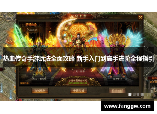 热血传奇手游玩法全面攻略 新手入门到高手进阶全程指引