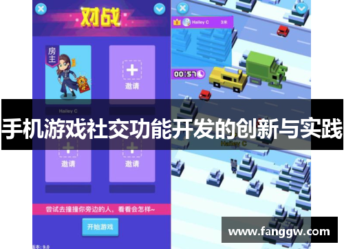 手机游戏社交功能开发的创新与实践