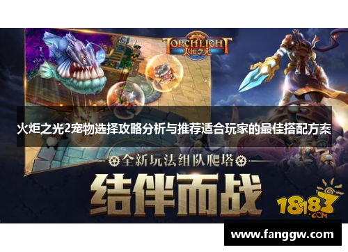 火炬之光2宠物选择攻略分析与推荐适合玩家的最佳搭配方案