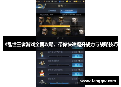 《乱世王者游戏全面攻略，带你快速提升战力与战略技巧》