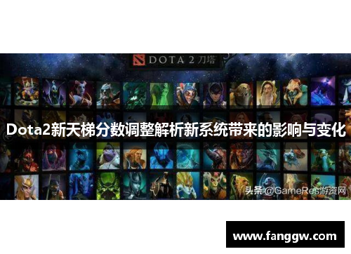 Dota2新天梯分数调整解析新系统带来的影响与变化