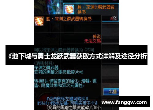《地下城与勇士龙跃武器获取方式详解及途径分析》