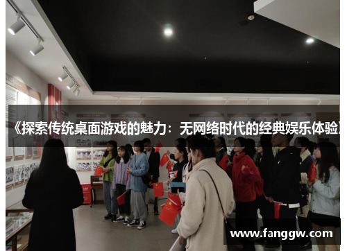 《探索传统桌面游戏的魅力：无网络时代的经典娱乐体验》