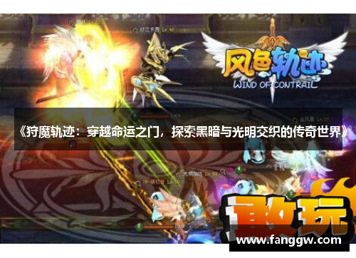 《狩魔轨迹：穿越命运之门，探索黑暗与光明交织的传奇世界》