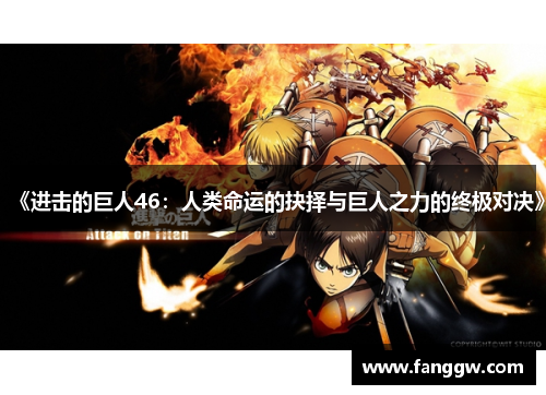 《进击的巨人46：人类命运的抉择与巨人之力的终极对决》