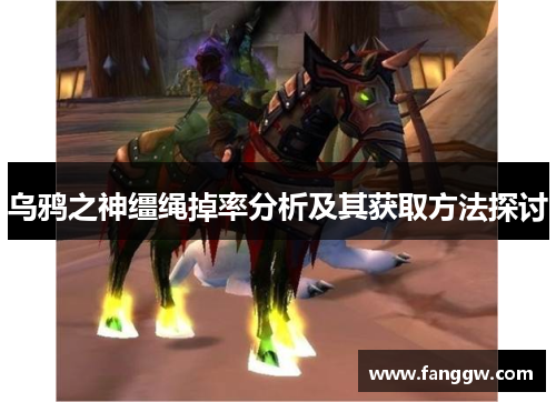 乌鸦之神缰绳掉率分析及其获取方法探讨