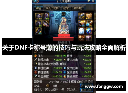 关于DNF卡称号薄的技巧与玩法攻略全面解析
