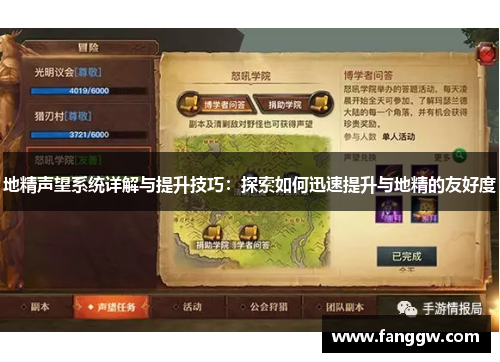 地精声望系统详解与提升技巧：探索如何迅速提升与地精的友好度