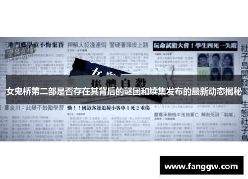女鬼桥第二部是否存在其背后的谜团和续集发布的最新动态揭秘