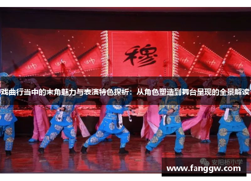 戏曲行当中的末角魅力与表演特色探析：从角色塑造到舞台呈现的全景解读
