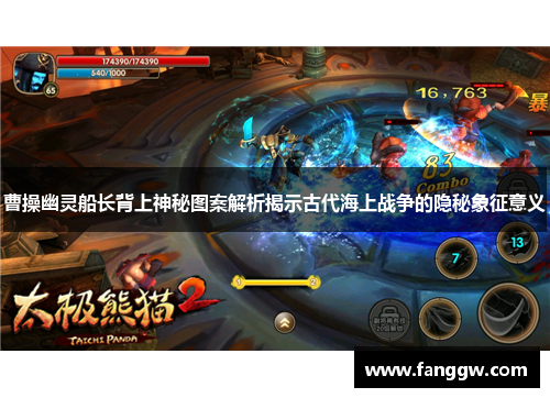 曹操幽灵船长背上神秘图案解析揭示古代海上战争的隐秘象征意义