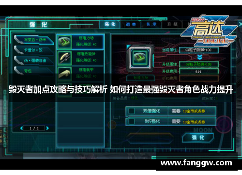 毁灭者加点攻略与技巧解析 如何打造最强毁灭者角色战力提升