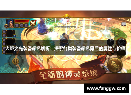 火炬之光装备颜色解析：探索各类装备颜色背后的属性与价值