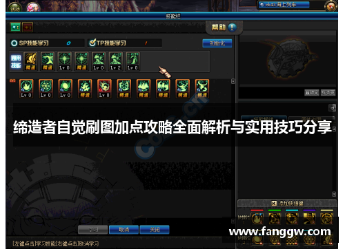 缔造者自觉刷图加点攻略全面解析与实用技巧分享