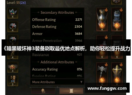 《暗黑破坏神3装备刷取最优地点解析，助你轻松提升战力》