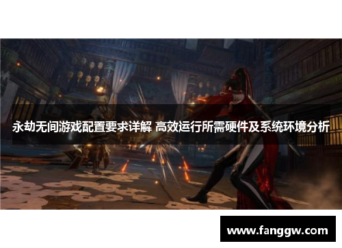 永劫无间游戏配置要求详解 高效运行所需硬件及系统环境分析