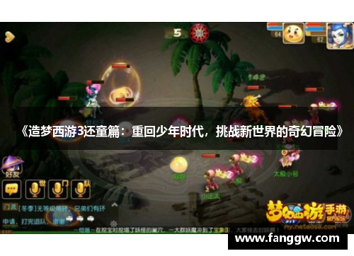 《造梦西游3还童篇：重回少年时代，挑战新世界的奇幻冒险》