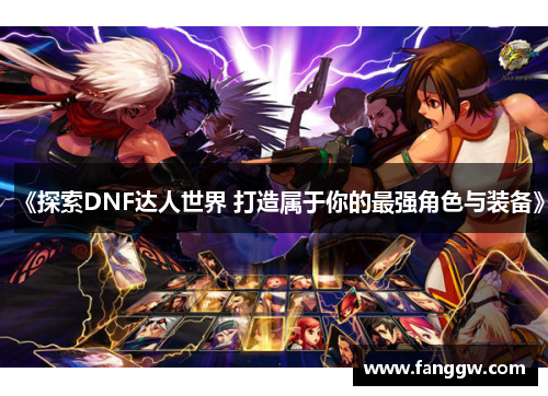 《探索DNF达人世界 打造属于你的最强角色与装备》