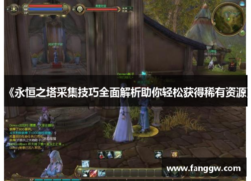 《永恒之塔采集技巧全面解析助你轻松获得稀有资源》