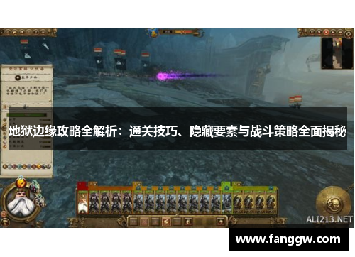 地狱边缘攻略全解析：通关技巧、隐藏要素与战斗策略全面揭秘