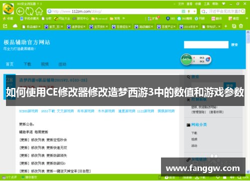 如何使用CE修改器修改造梦西游3中的数值和游戏参数
