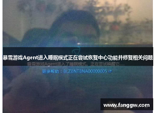 暴雪游戏Agent进入睡眠模式正在尝试恢复中心功能并修复相关问题