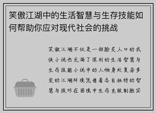 笑傲江湖中的生活智慧与生存技能如何帮助你应对现代社会的挑战