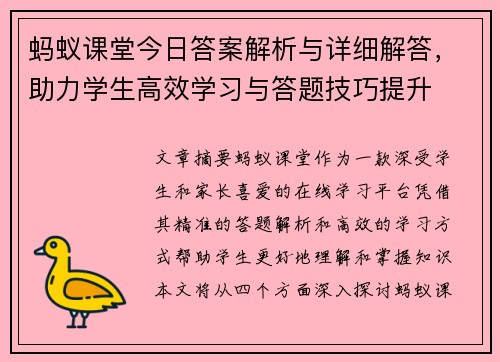 蚂蚁课堂今日答案解析与详细解答，助力学生高效学习与答题技巧提升