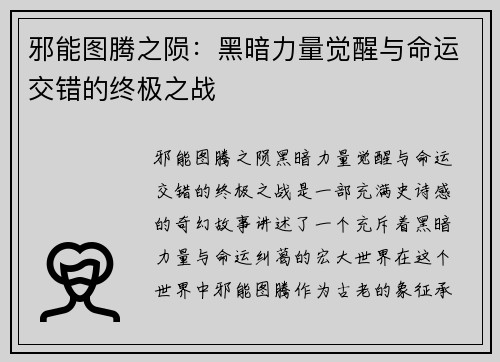 邪能图腾之陨：黑暗力量觉醒与命运交错的终极之战