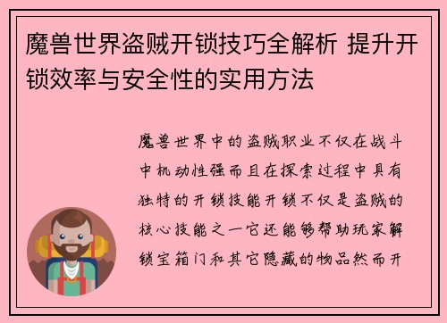 魔兽世界盗贼开锁技巧全解析 提升开锁效率与安全性的实用方法