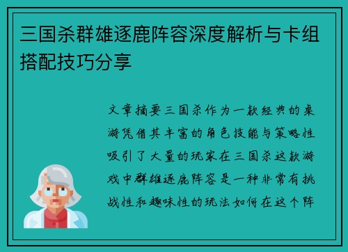 三国杀群雄逐鹿阵容深度解析与卡组搭配技巧分享