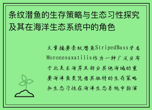 条纹潜鱼的生存策略与生态习性探究及其在海洋生态系统中的角色