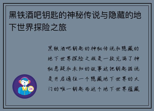黑铁酒吧钥匙的神秘传说与隐藏的地下世界探险之旅