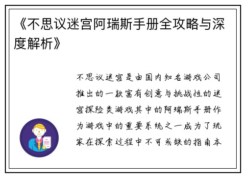 《不思议迷宫阿瑞斯手册全攻略与深度解析》