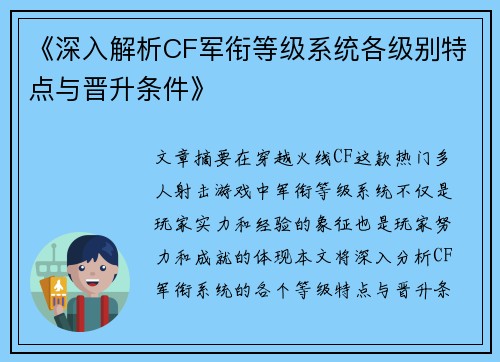 《深入解析CF军衔等级系统各级别特点与晋升条件》