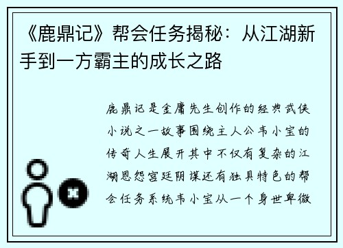 《鹿鼎记》帮会任务揭秘：从江湖新手到一方霸主的成长之路